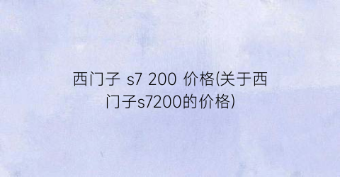 西门子 s7 200 价格(关于西门子s7200的价格)